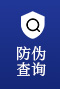防偽查詢(xún)