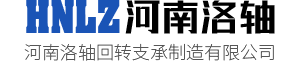 河南洛軸回轉(zhuǎn)支承制造有限公司